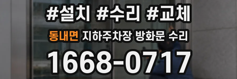 동내면 지하주차장 방화문 수리