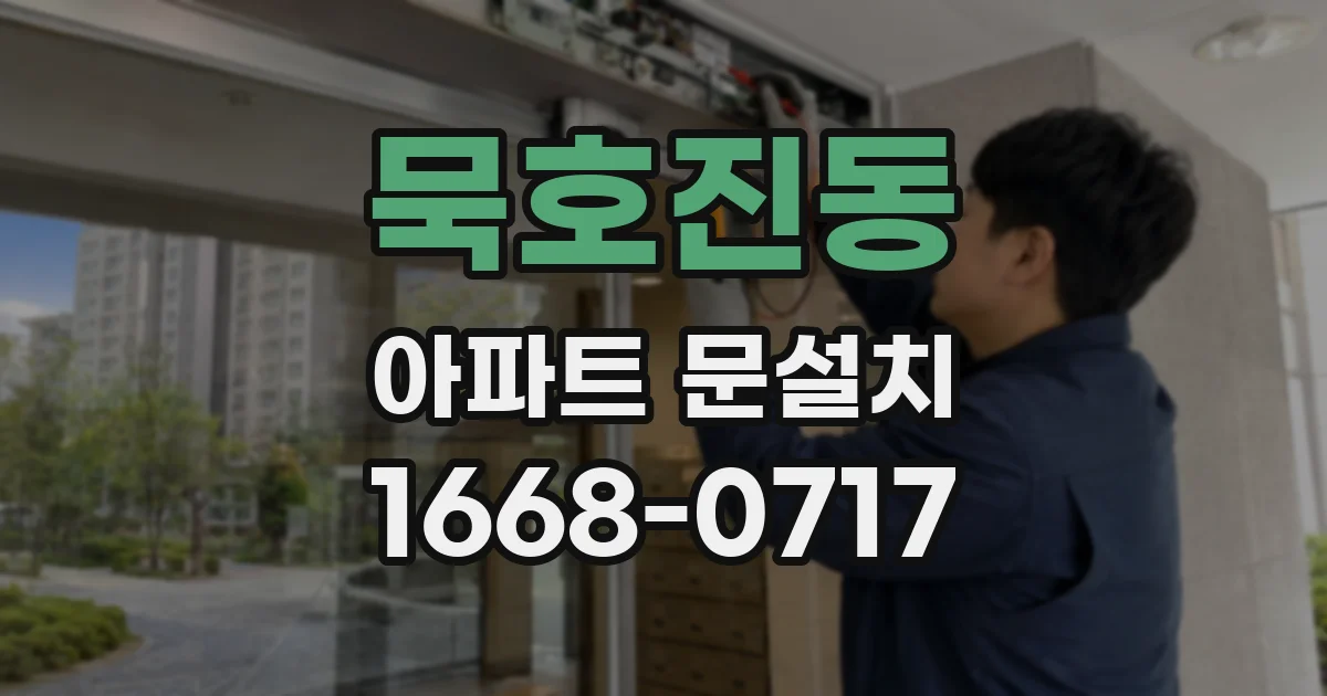 묵호진동 아파트 문설치