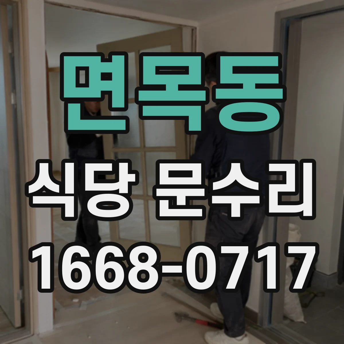 면목동 식당 문수리