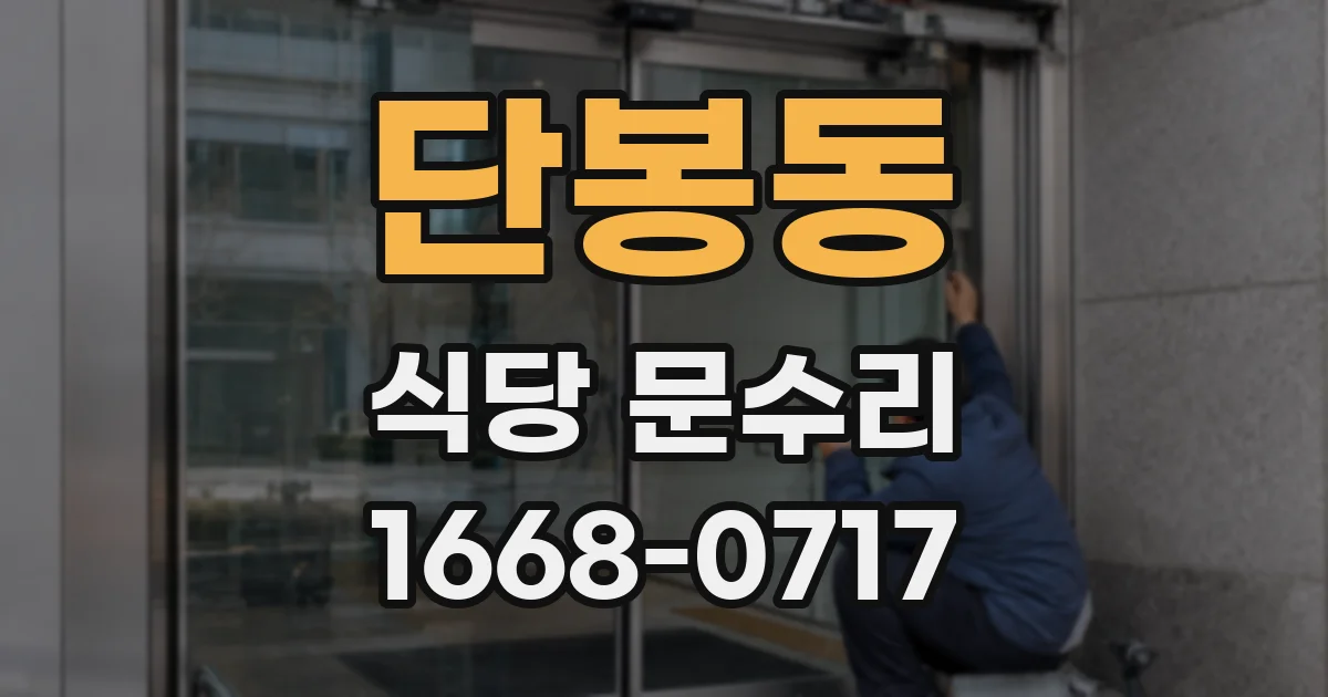 단봉동 식당 문수리