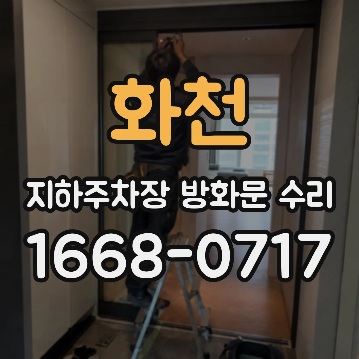 화천 지하주차장 방화문 수리 후 시험운전 포함해 검사 통과 전략