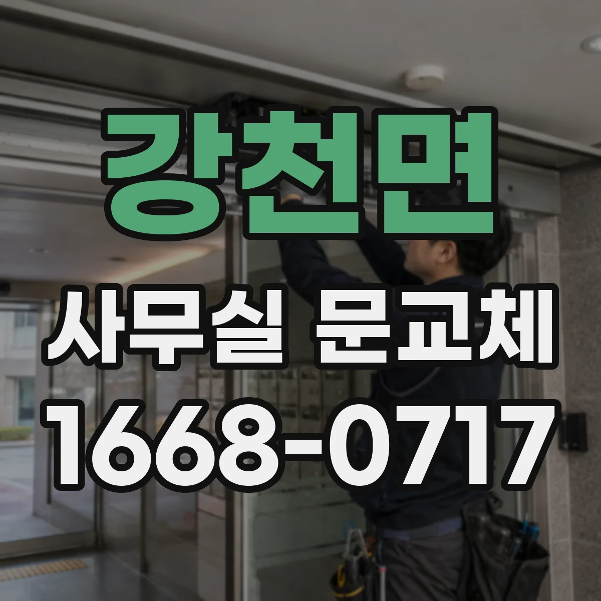 강천면 사무실 문교체