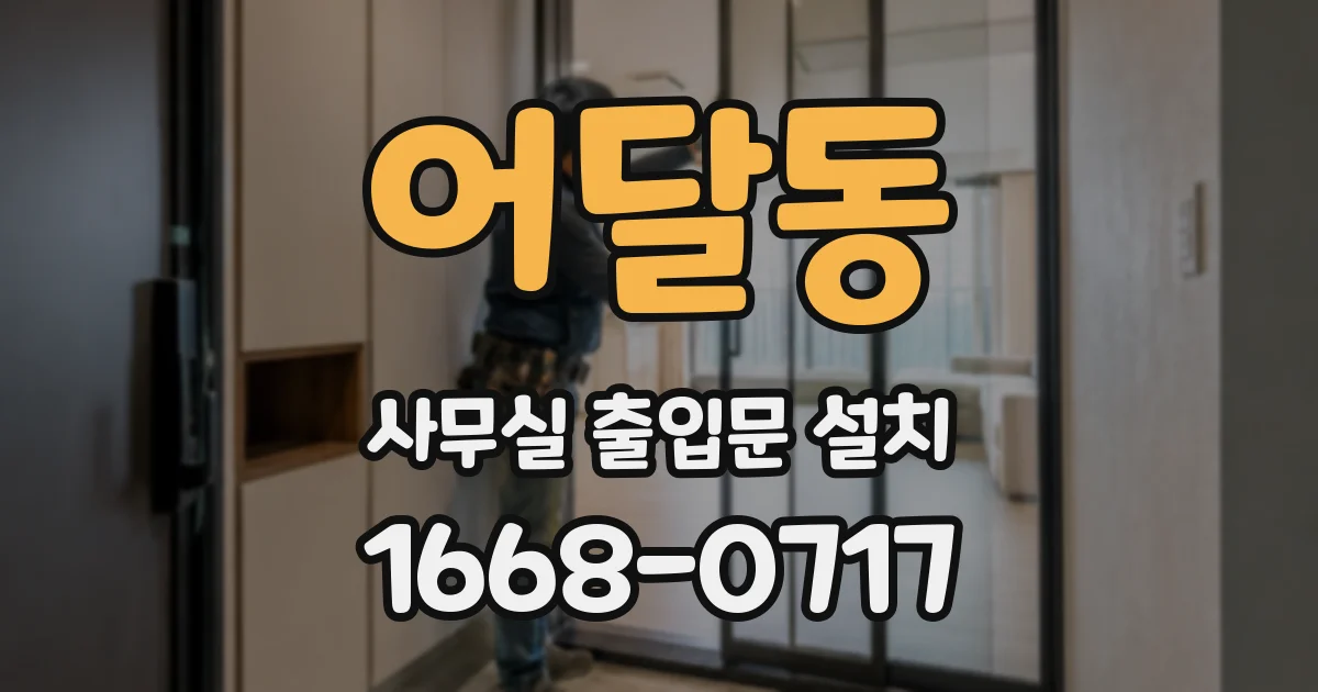 어달동 사무실 출입문 설치