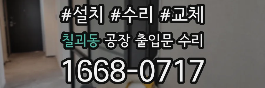 칠괴동 공장 출입문 수리