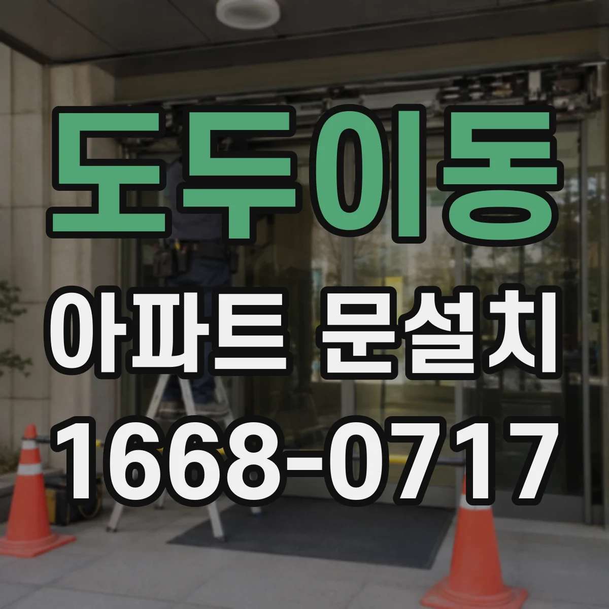 도두이동 아파트 문설치