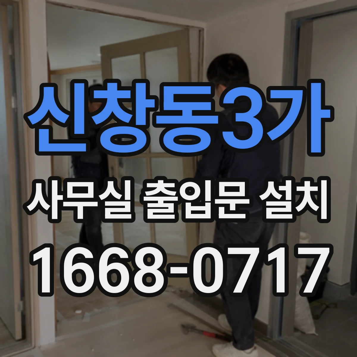 신창동3가 사무실 출입문 설치