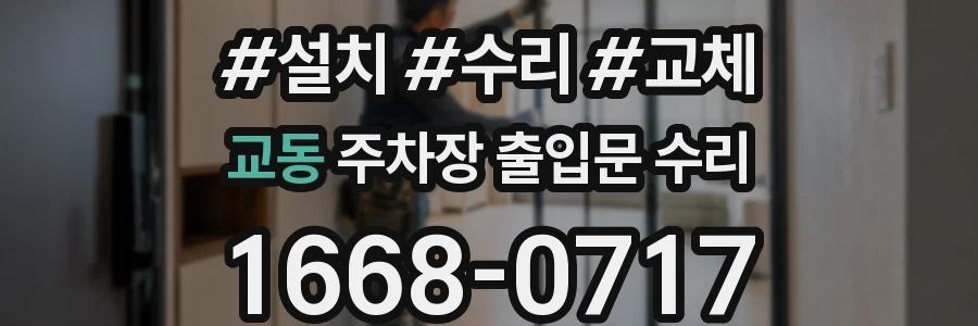 교동 주차장 출입문 수리