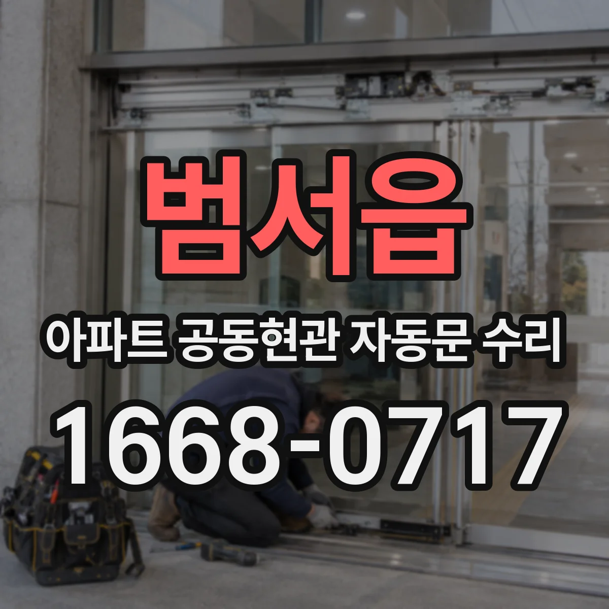 범서읍 아파트 공동현관 자동문 수리
