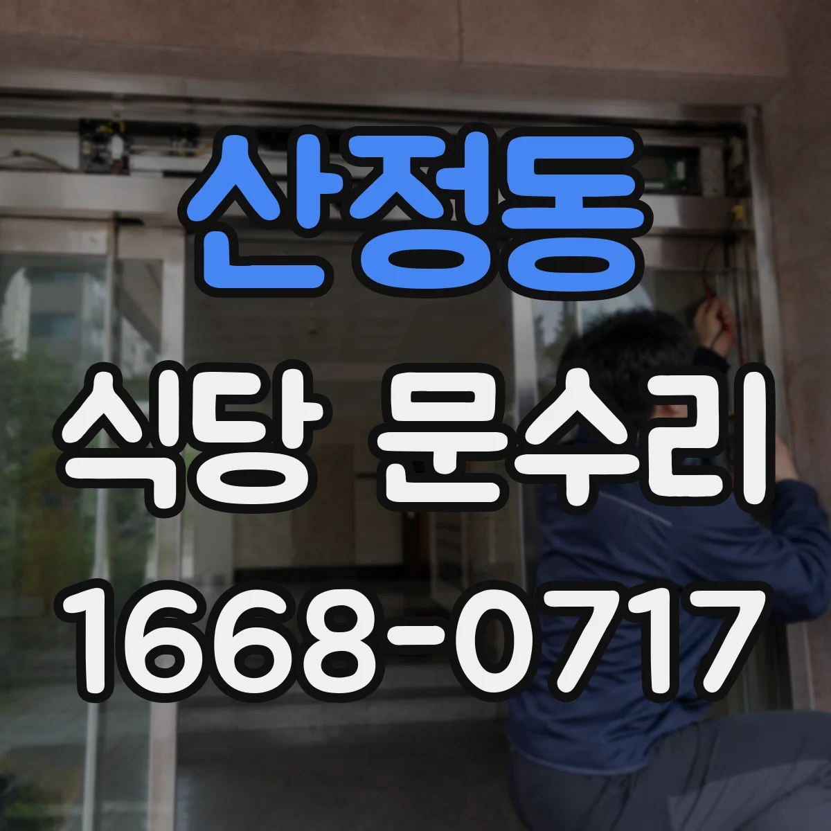 산정동 식당 문수리