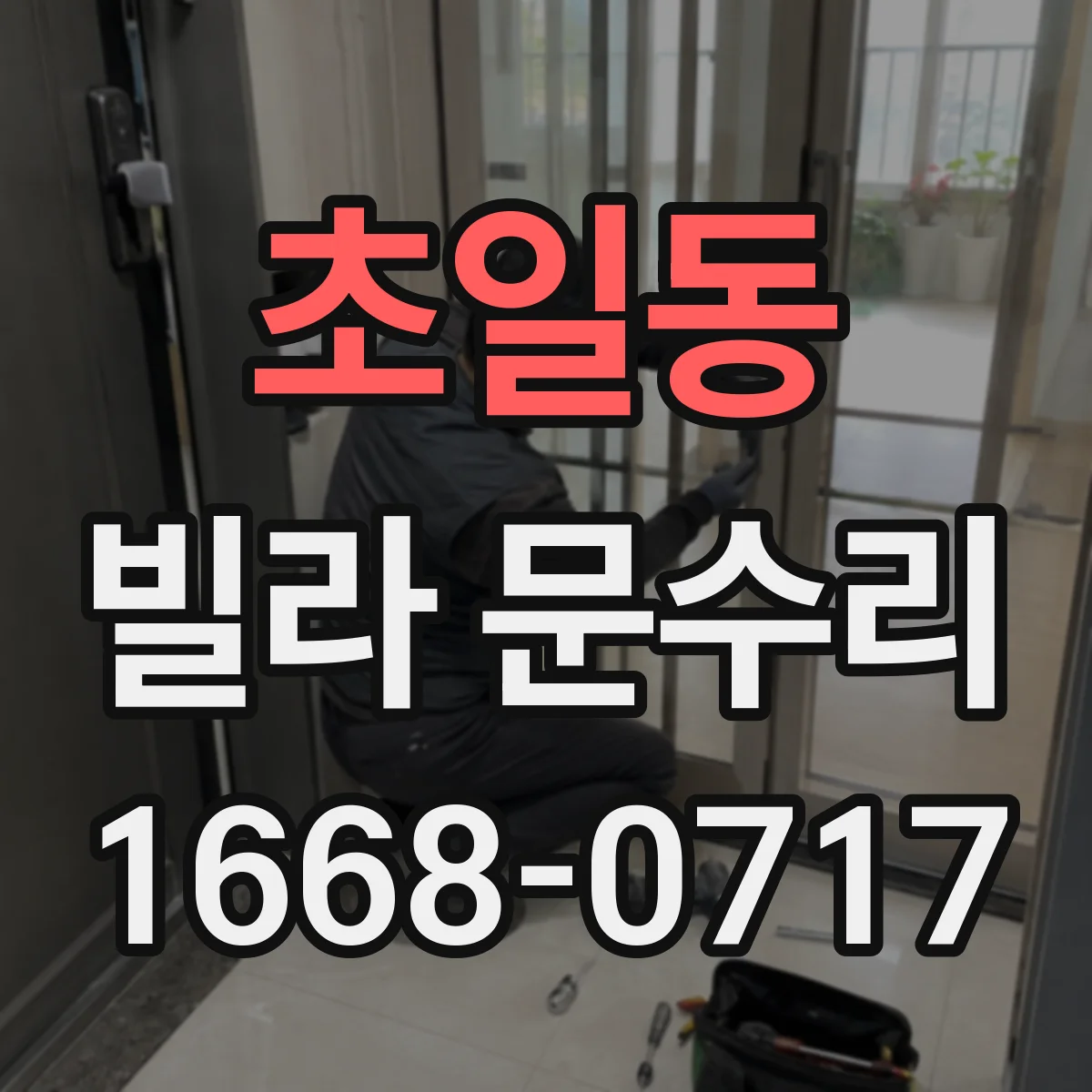 초일동 빌라 문수리