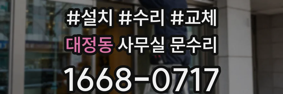 대정동 사무실 문수리