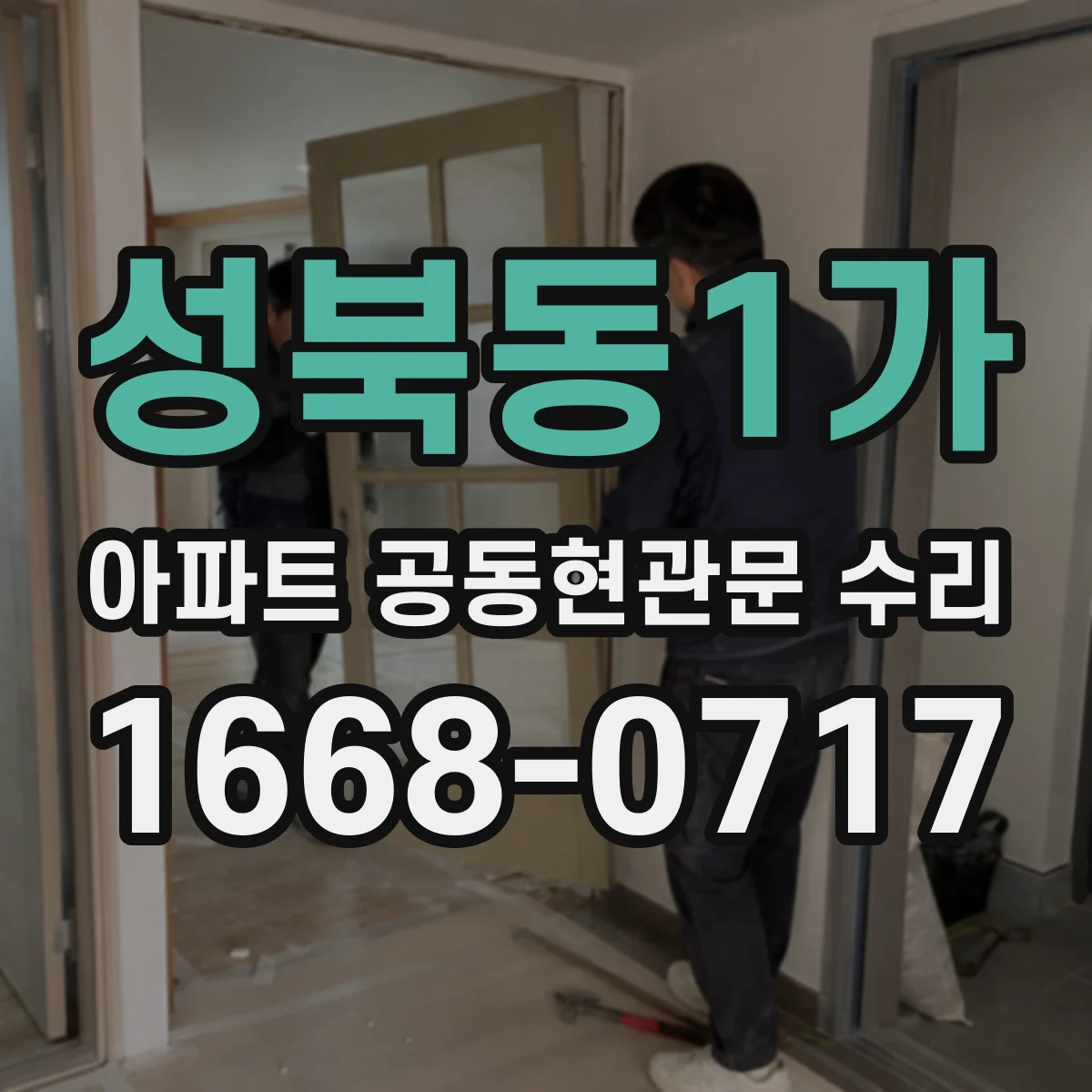 성북동1가 아파트 공동현관문 수리