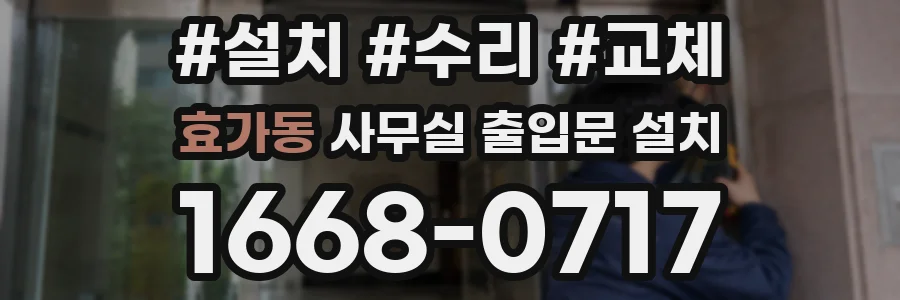 효가동 사무실 출입문 설치