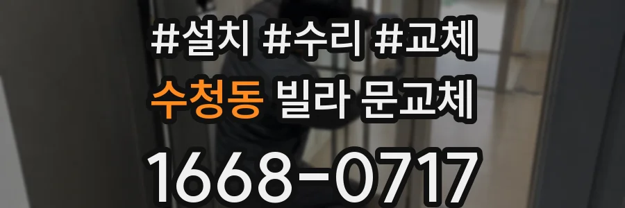 수청동 빌라 문교체