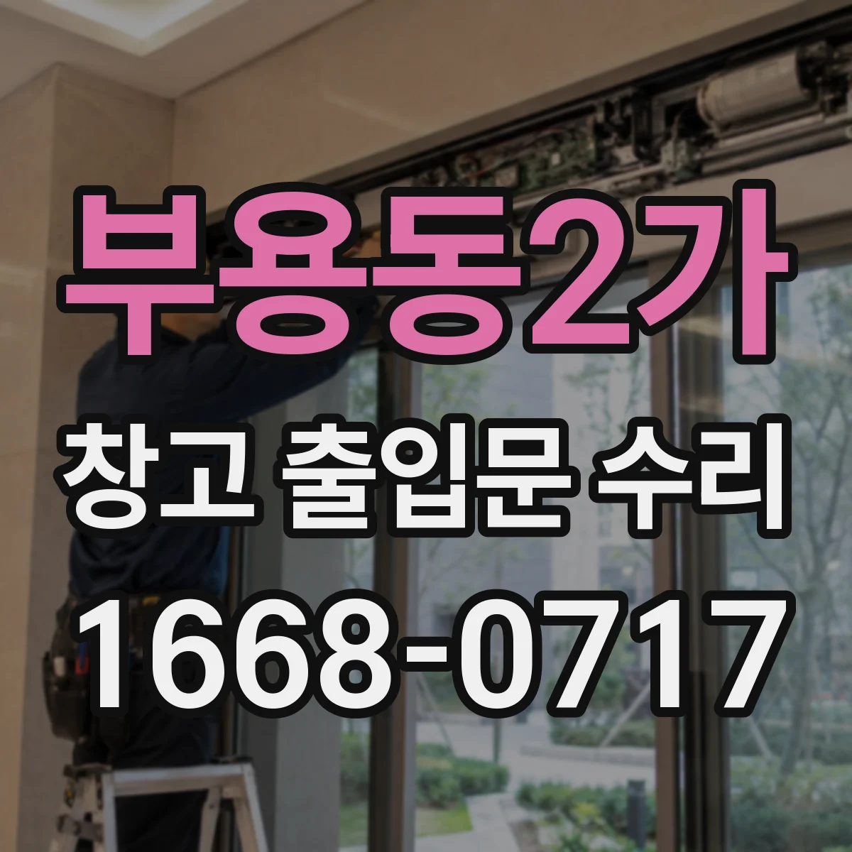 부용동2가 창고 출입문 수리