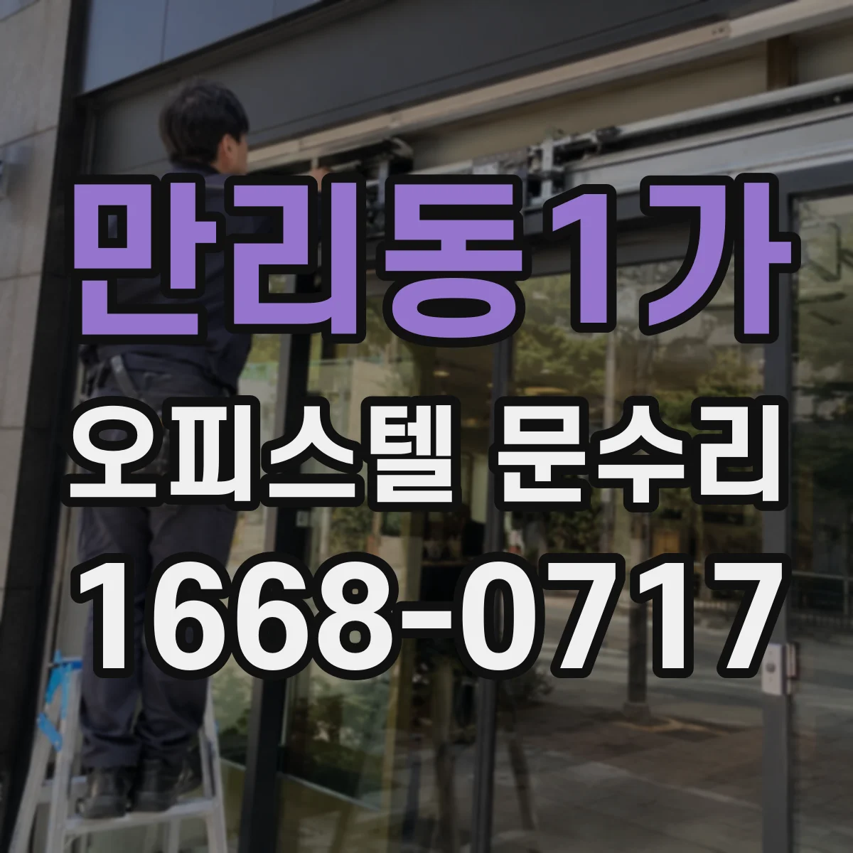 만리동1가 오피스텔 문수리