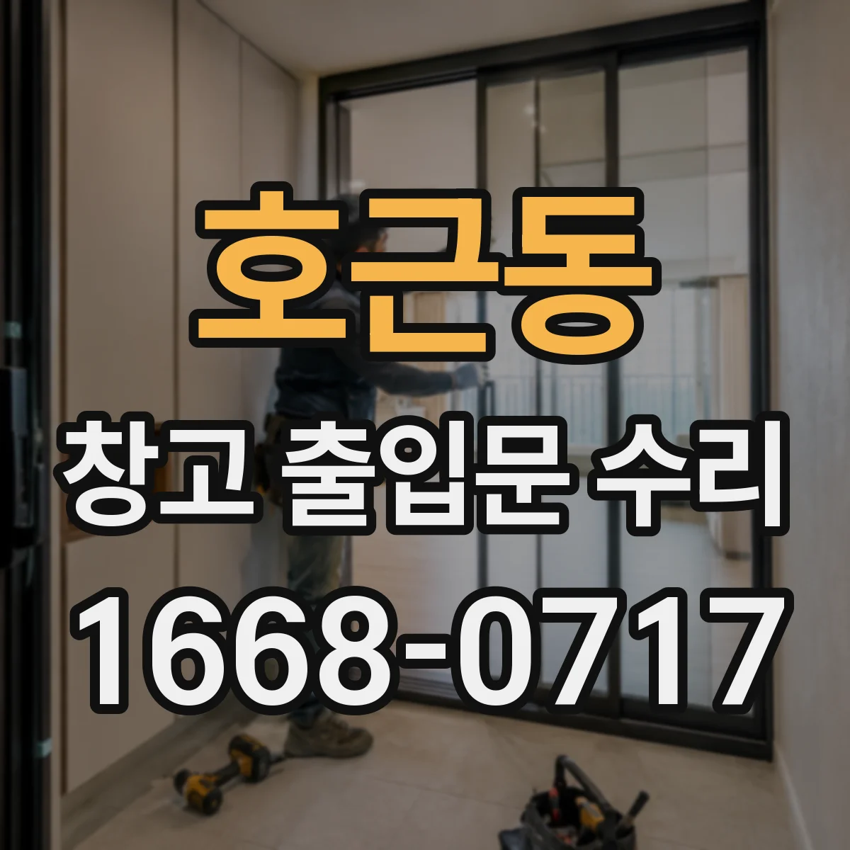 호근동 창고 출입문 수리