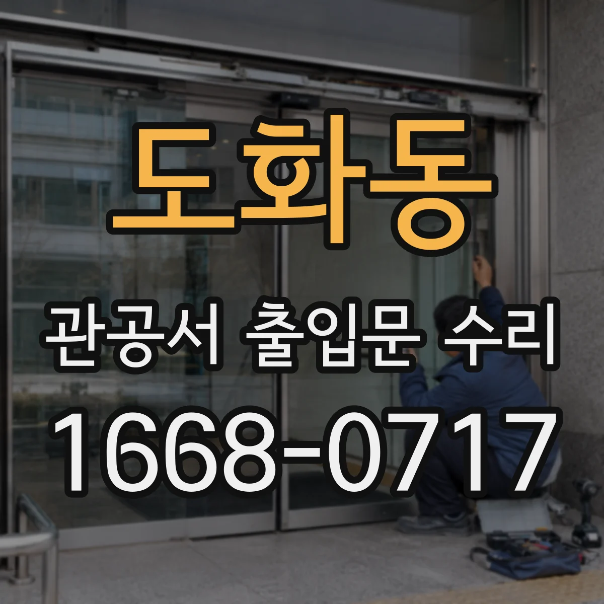 도화동 관공서 출입문 수리