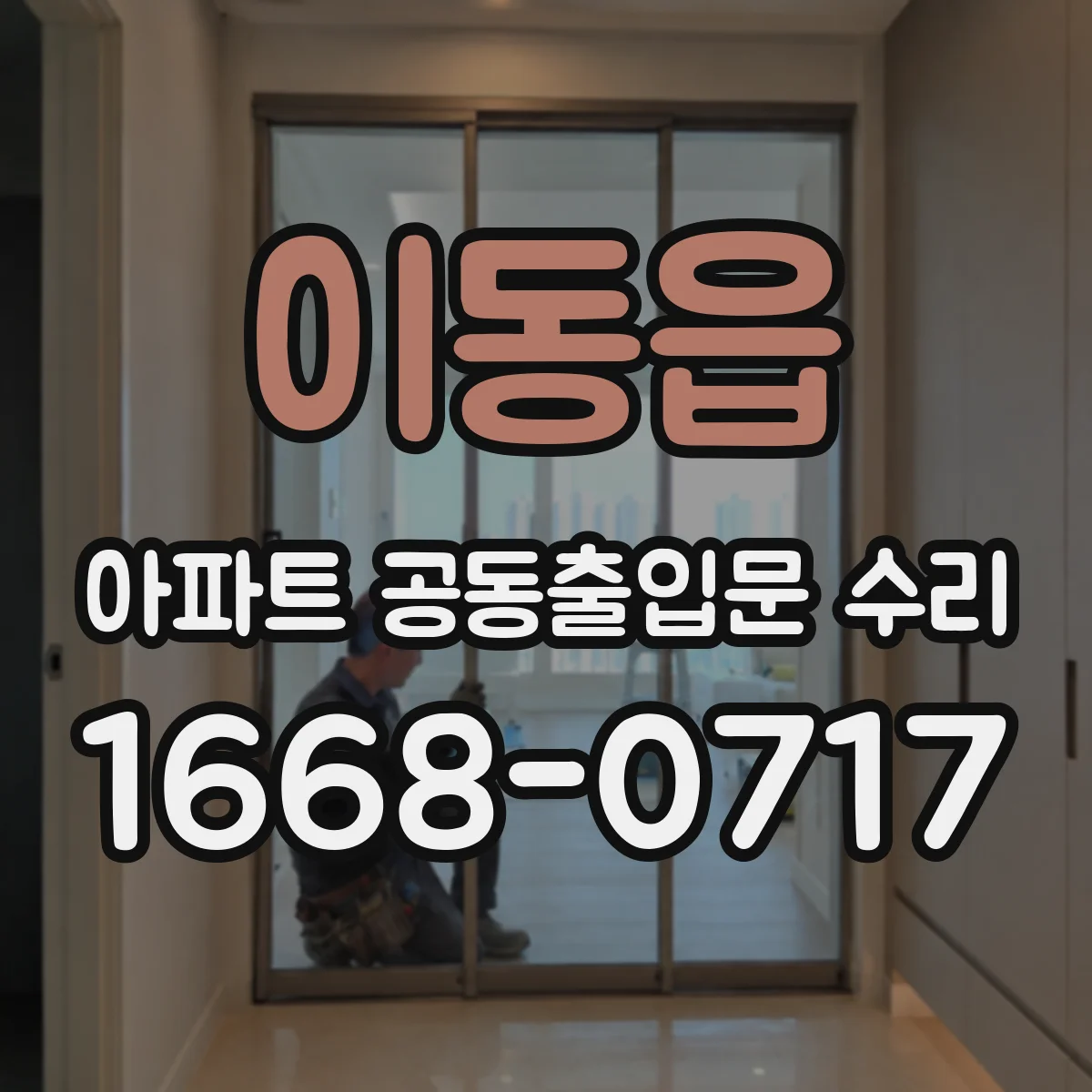 이동읍 아파트 공동출입문 수리