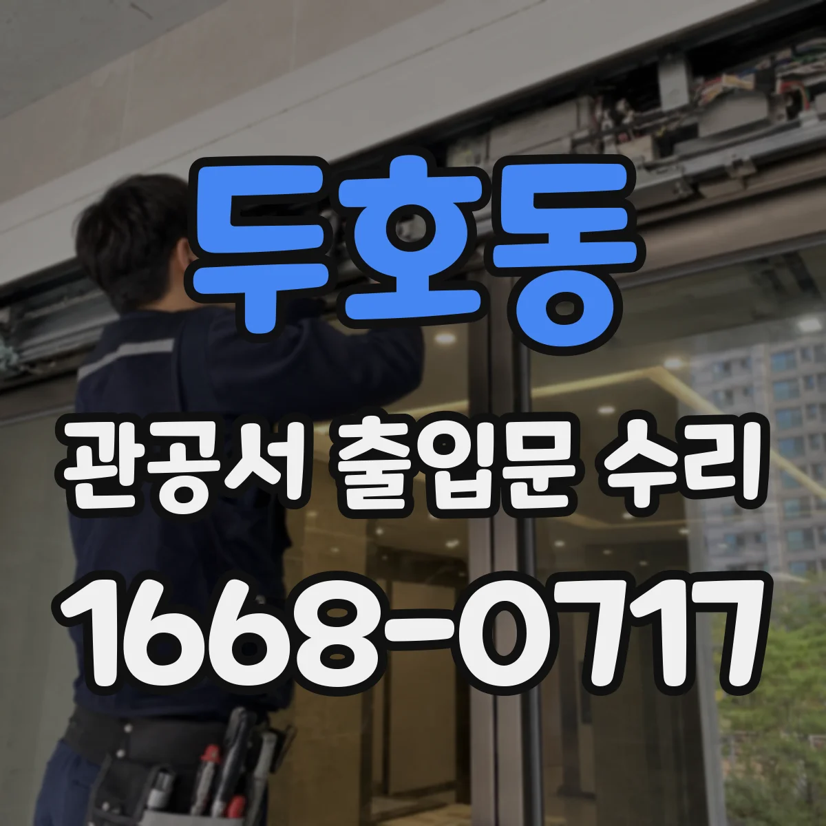두호동 관공서 출입문 수리