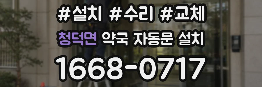 청덕면 약국 자동문 설치