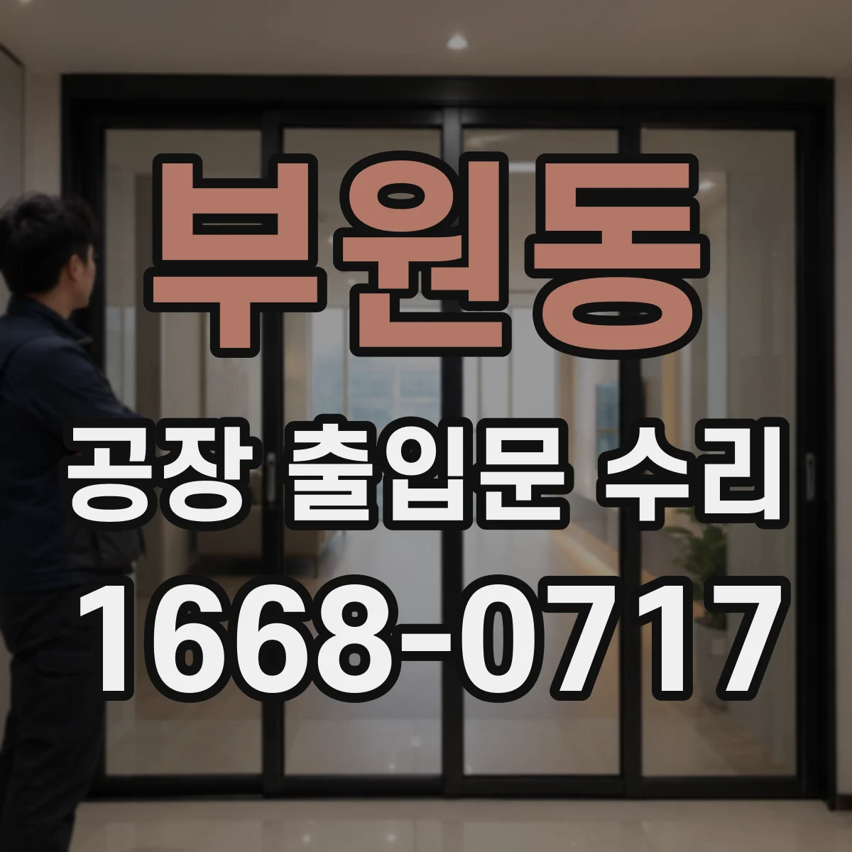 부원동 공장 출입문 수리