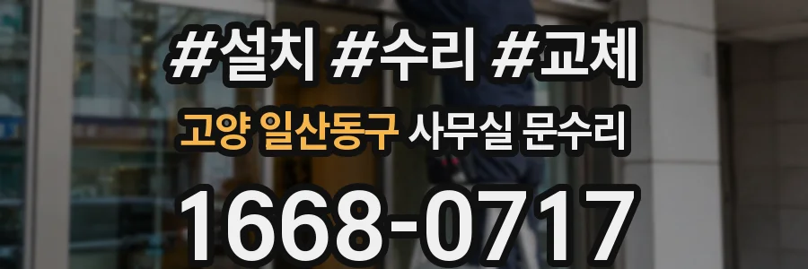 고양 일산동구 사무실 문수리