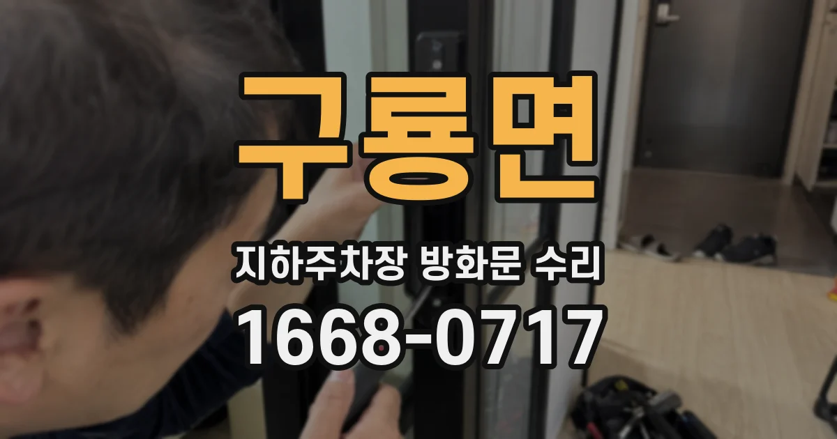 구룡면 지하주차장 방화문 수리
