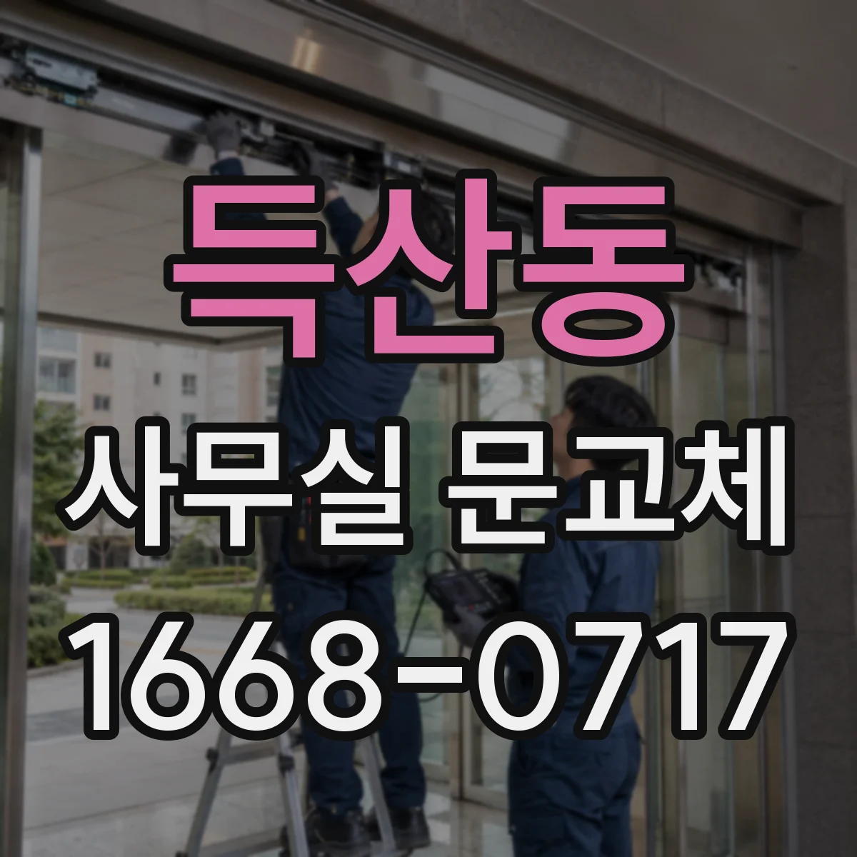 득산동 사무실 문교체