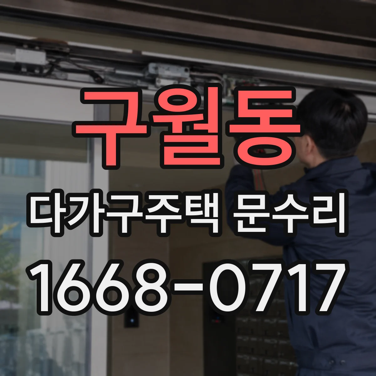 구월동 다가구주택 문수리