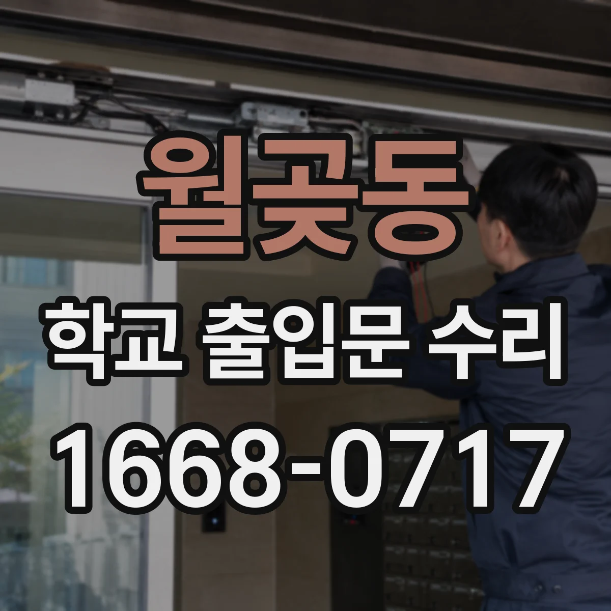 월곶동 학교 출입문 수리