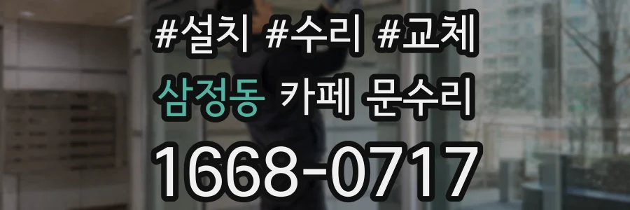 삼정동 카페 문수리