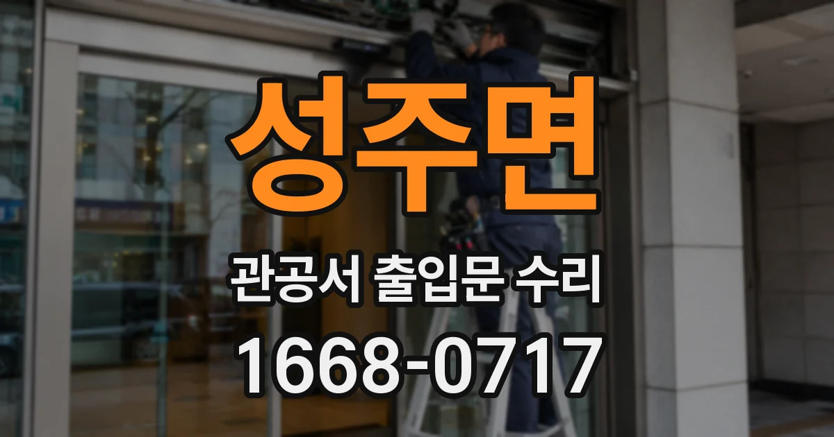 성주면 관공서 출입문 수리