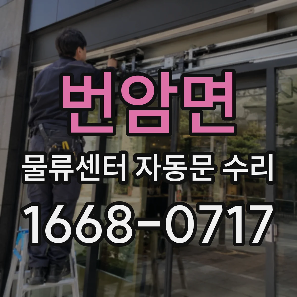 번암면 물류센터 자동문 수리