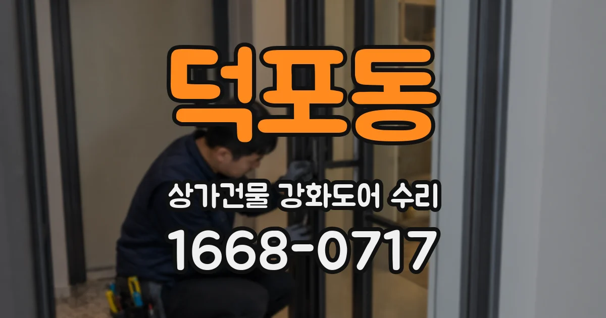 덕포동 상가건물 강화도어 수리