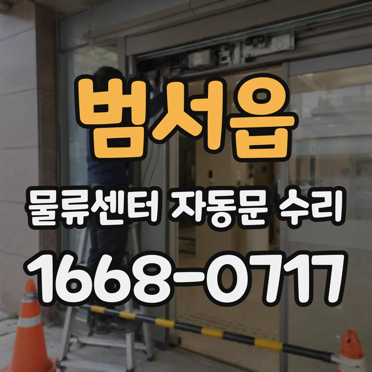범서읍 물류센터 자동문 수리
