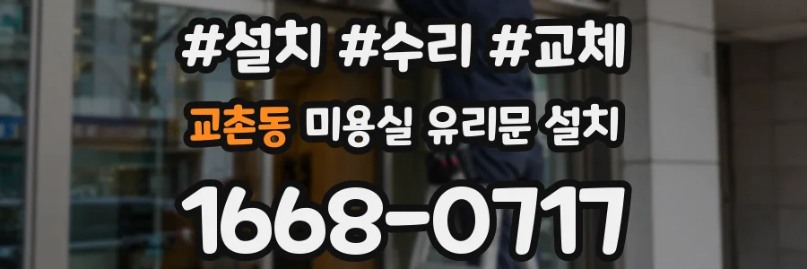 교촌동 미용실 유리문 설치
