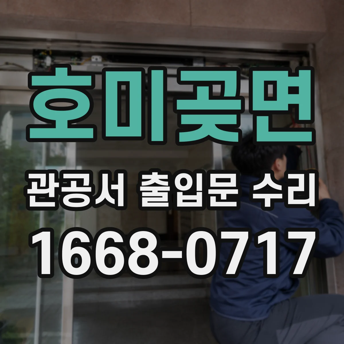 호미곶면 관공서 출입문 수리