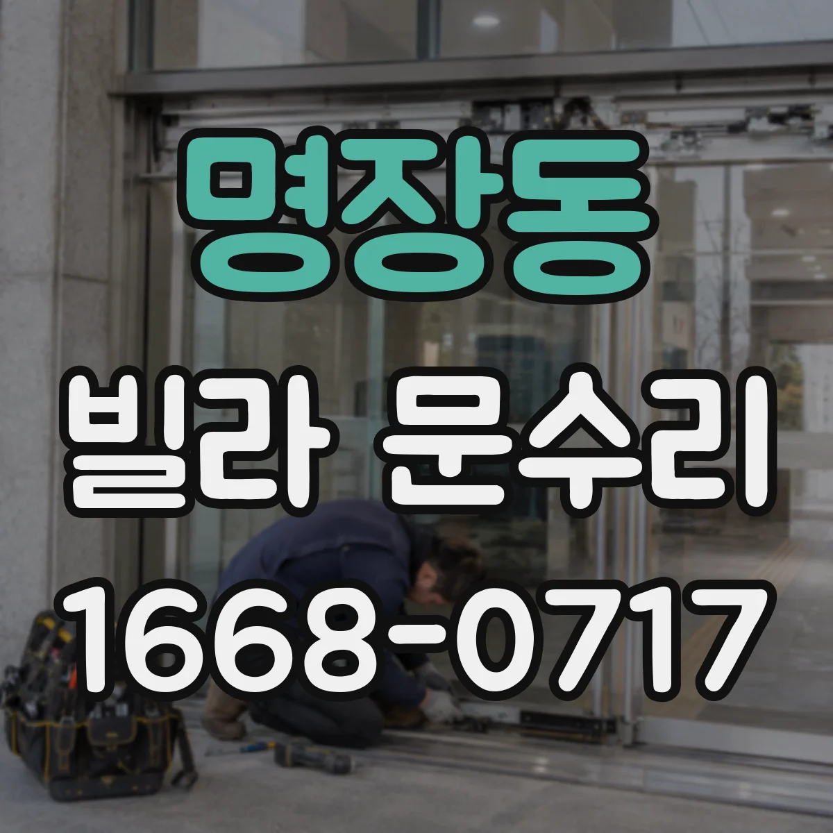 명장동 빌라 문수리