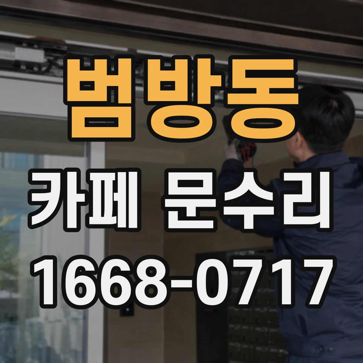 범방동 카페 문수리