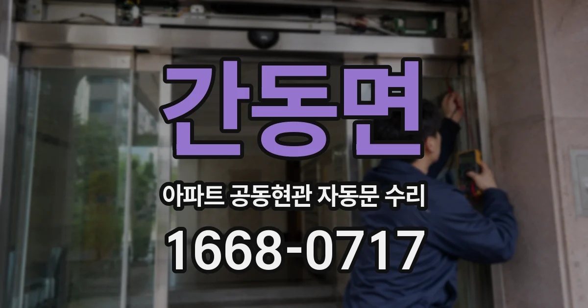 간동면 아파트 공동현관 자동문 수리