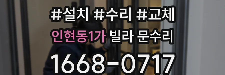인현동1가 빌라 문수리