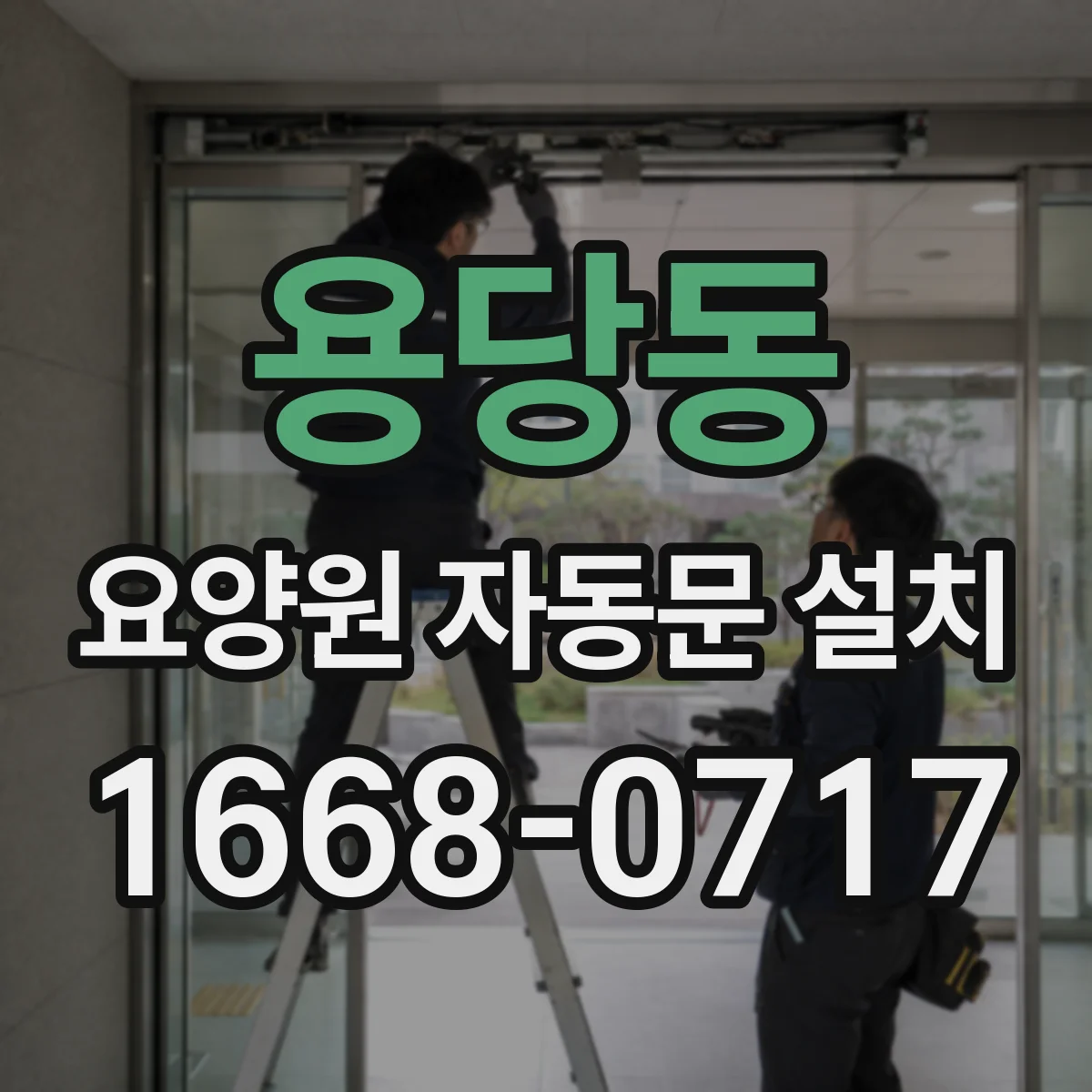 용당동 요양원 자동문 설치