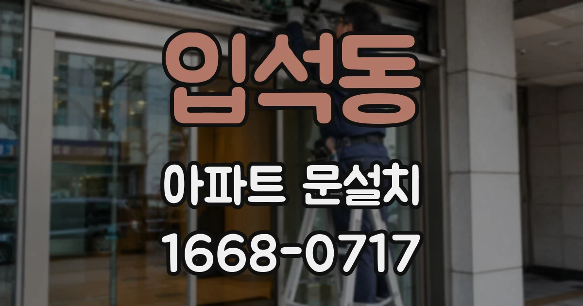 입석동 아파트 문설치