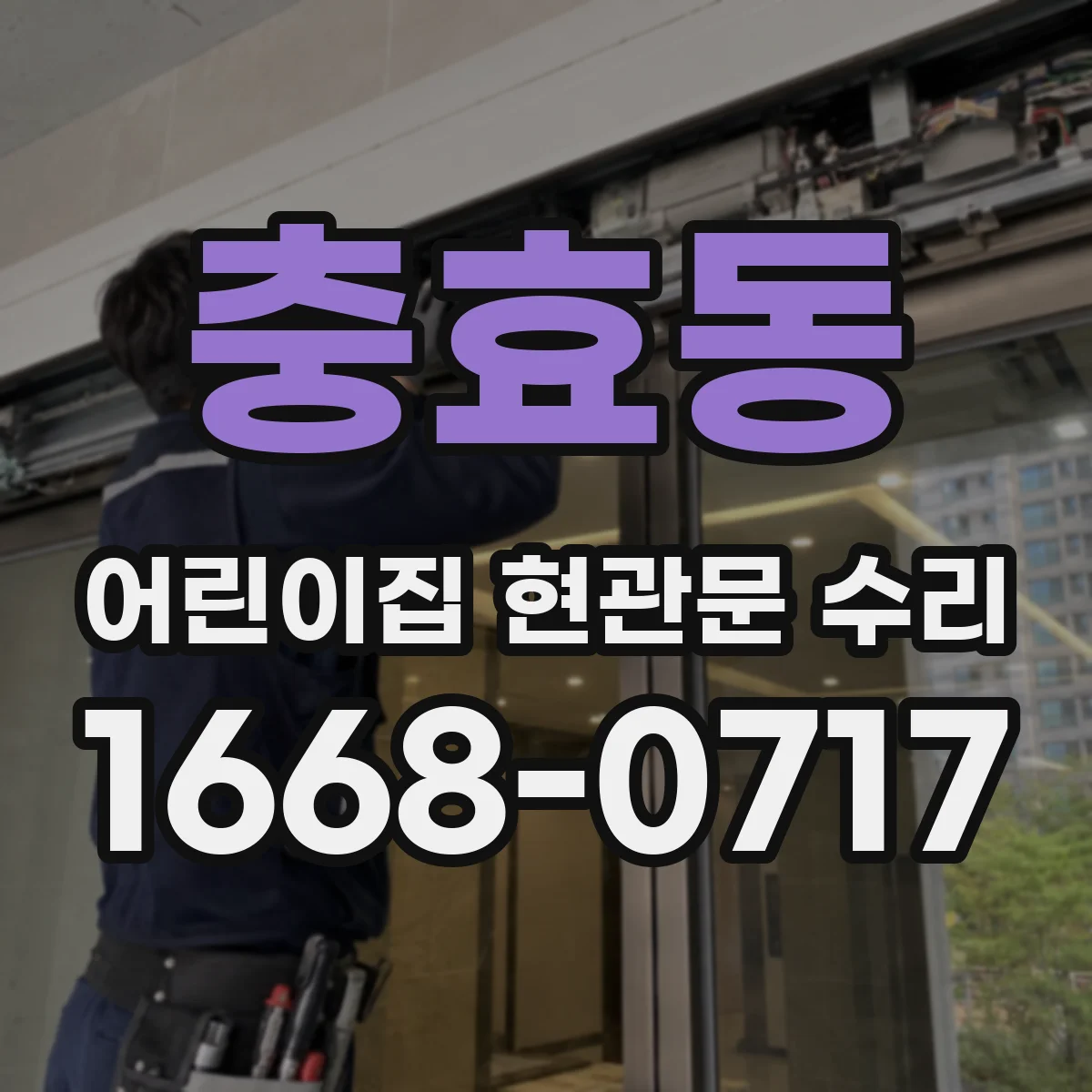 충효동 어린이집 현관문 수리