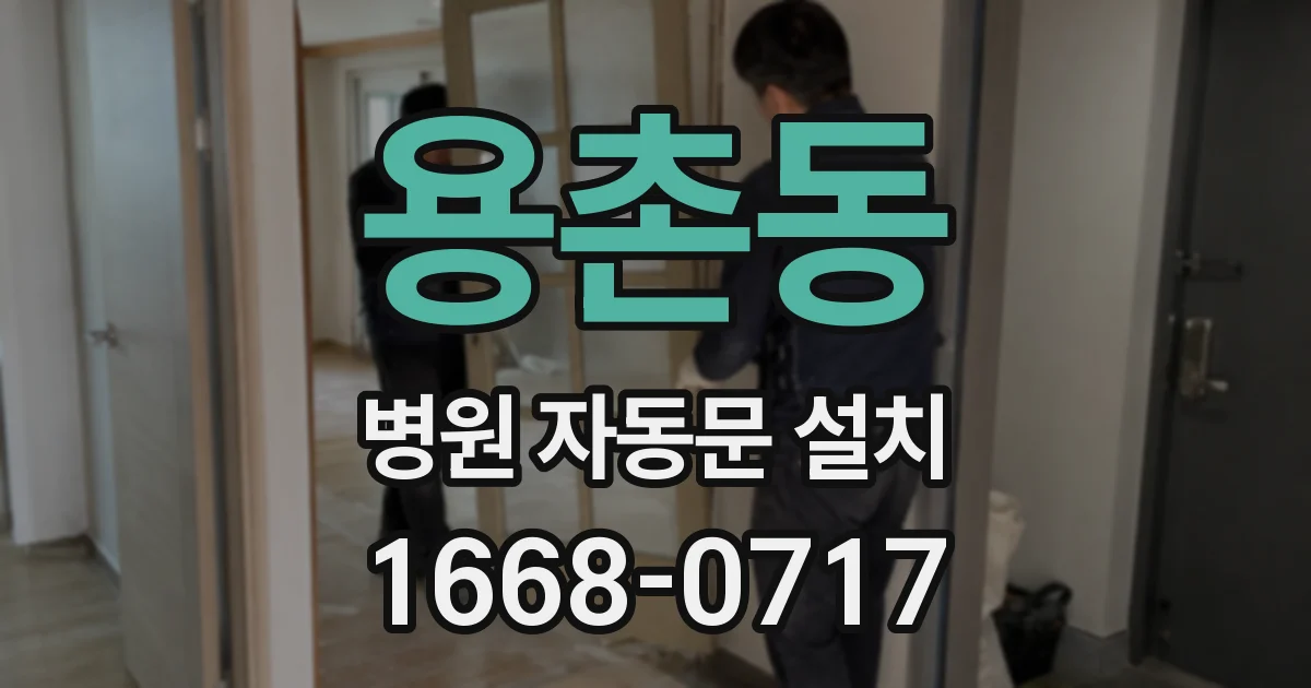 용촌동 병원 자동문 설치