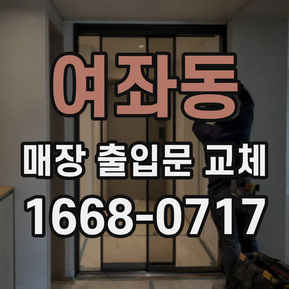 여좌동 매장 출입문 교체