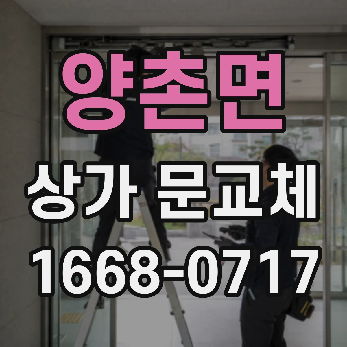 양촌면 상가 문교체