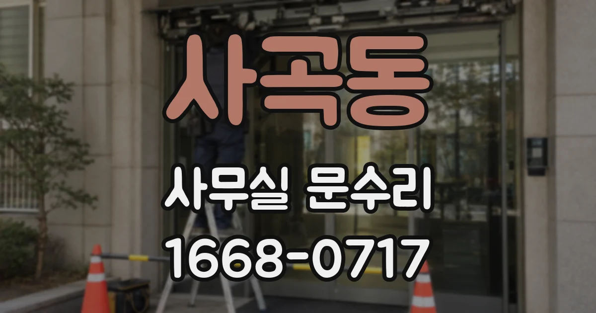 사곡동 사무실 문수리