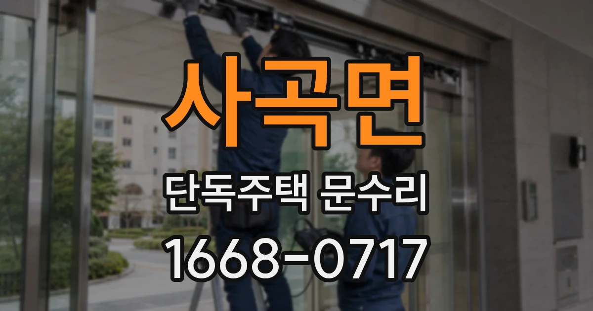 사곡면 단독주택 문수리